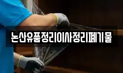 논산유품정리이사정리폐기물