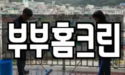 충청남도 논산시 은진면 청소,입주청소,사무실청소,에어컨청소
