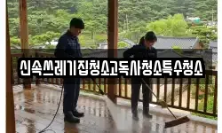 신속쓰레기집청소고독사청소특수청소