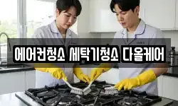 에어컨청소 세탁기청소 다올케어