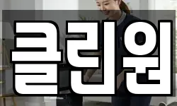 클린원