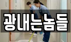 광내는놈들