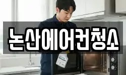 충청남도 논산시 지산동 청소,입주청소,사무실청소,에어컨청소