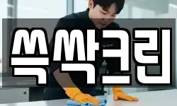 쓱싹크린
