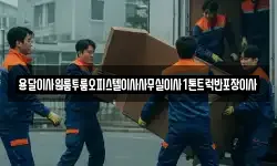 용달이사원룸투룸오피스텔이사사무실이사1톤트럭반포장이사