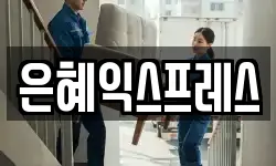 충청남도 논산시 지산동 이사,용달이사,포장이사,원룸이사,보관이사