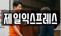 제일익스프레스