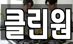 클린원