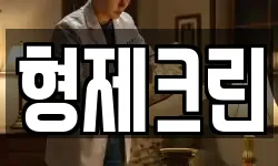 형제크린
