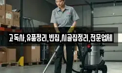 고독사,유품정리,빈집,시골집정리,전문업체