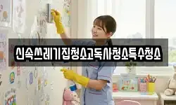 신속쓰레기집청소고독사청소특수청소
