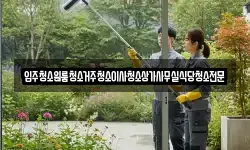 충청남도 논산시 채운면 청소,입주청소,사무실청소,에어컨청소
