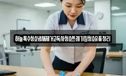 하늘특수청소냄새제거고독사청소쓰레기집청소유품정리