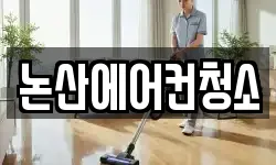 충청남도 논산시 취암동 청소,입주청소,사무실청소,에어컨청소