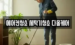 에어컨청소 세탁기청소 다올케어