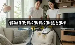 입주청소 에어컨청소 유리창청소 오마이클린 논산직영