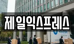 제일익스프레스