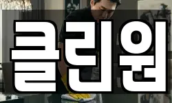 클린원
