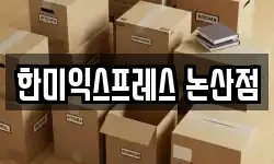 충청남도 논산시 취암동 이사,용달이사,포장이사,원룸이사,보관이사