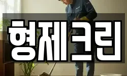 형제크린