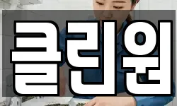 클린원