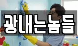 광내는놈들