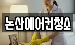 충청남도 논산시 화지동 청소,입주청소,사무실청소,에어컨청소