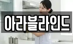 아라블라인드
