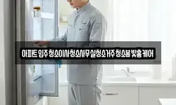 아파트입주청소이사청소사무실청소거주청소봄빛홈케어