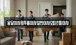용달이사원투룸이사일반이사오피스텔이사