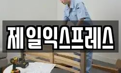 제일익스프레스