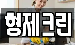 형제크린