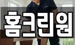 홈크린원