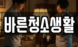 바른청소생활