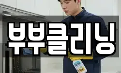 부부클리닝
