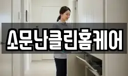 소문난클린홈케어