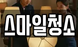 스마일청소