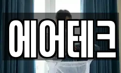 에어테크