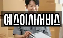 예스이사서비스