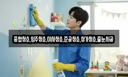 종합청소,입주청소,이사청소,준공청소,상가청소,줄눈시공