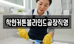 착한커튼블라인드공장직영