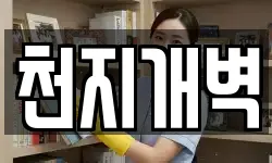천지개벽
