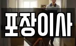 포장이사