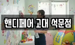 핸디페어 고대 석문점