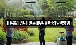 커튼블라인드커텐콤비우드롤스크린암막방염