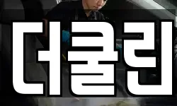 더쿨린