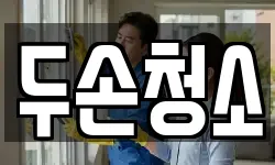 두손청소