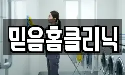 믿음홈클리닉