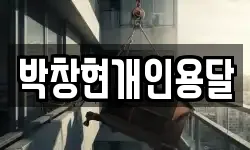 충청남도 당진시 대덕동 이사,용달이사,포장이사,원룸이사,보관이사