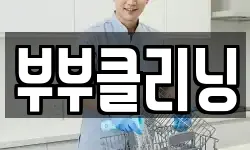 충청남도 당진시 대덕동 청소,입주청소,사무실청소,에어컨청소